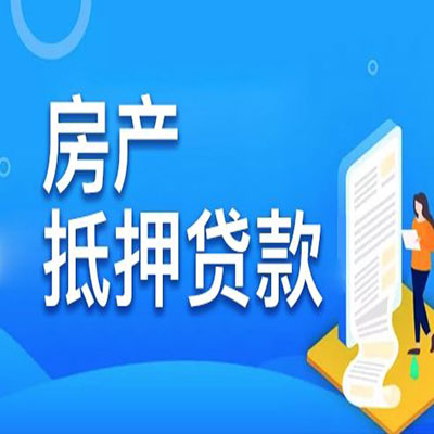 师宗​房产抵押贷款