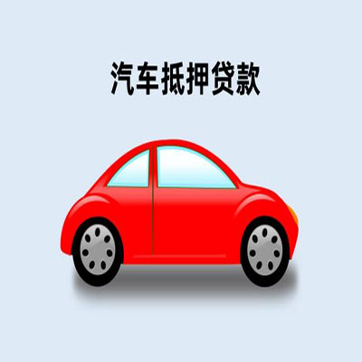 师宗车辆抵押贷款