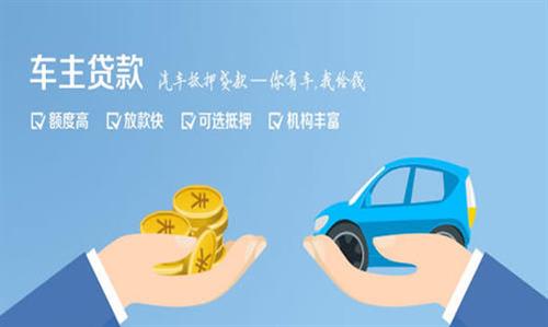 师宗全款车不押车贷款利息和政策分享！