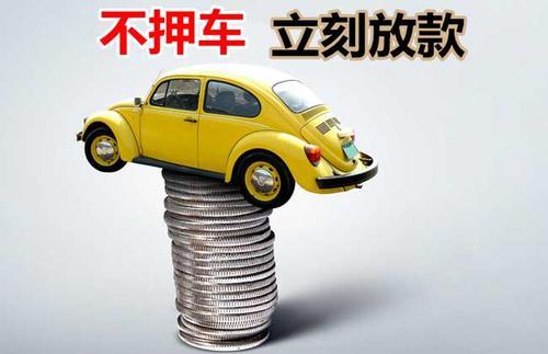 师宗押证不押车贷款看征信吗？押证不押车贷款公司哪家更便宜？